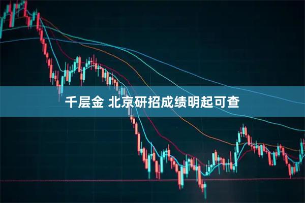 千层金 北京研招成绩明起可查